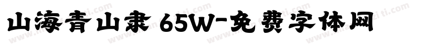 山海青山隶 65W字体转换